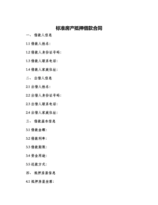 标准房产抵押借款合同