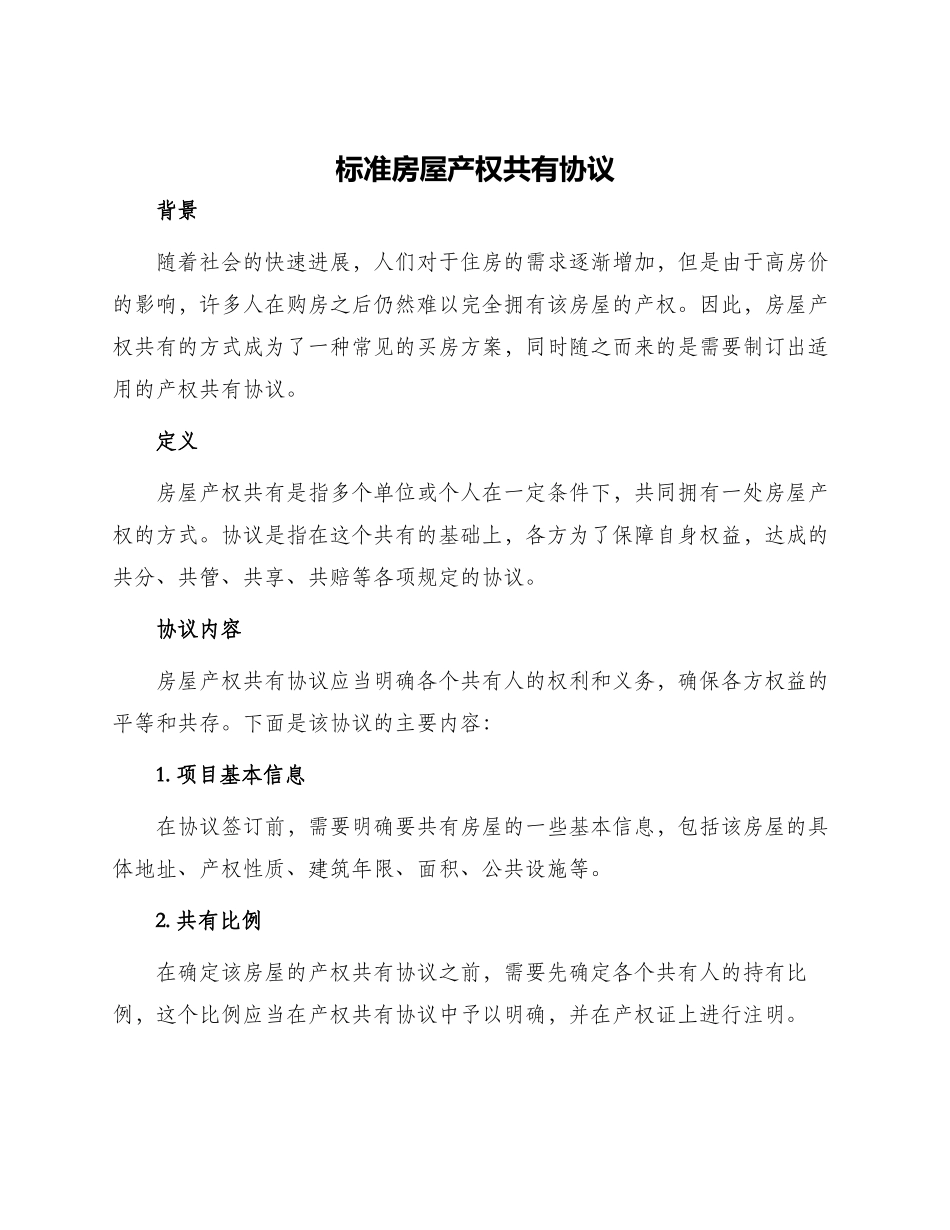 标准房屋产权共有协议_第1页