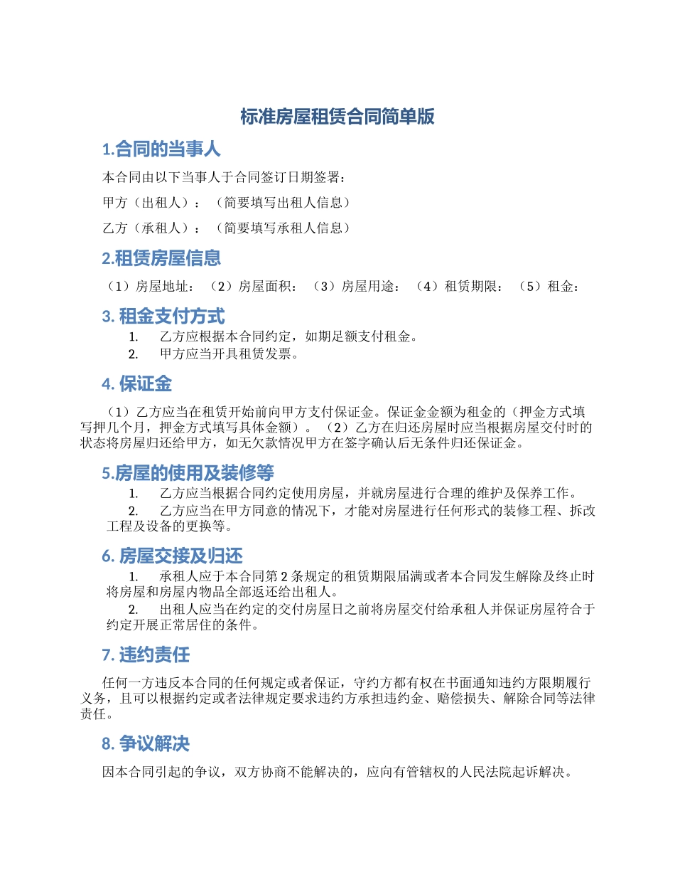 标准房屋租赁合同简单版_第1页