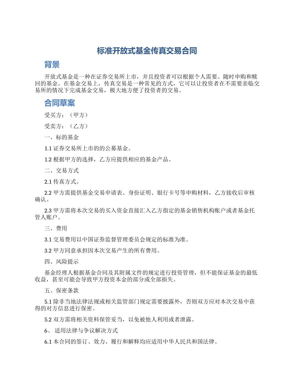 标准开放式基金传真交易合同_第1页