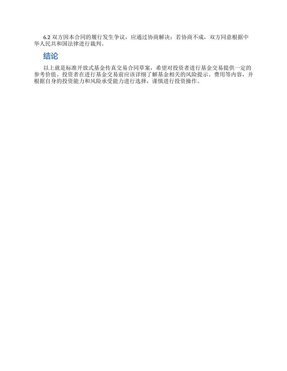 标准开放式基金传真交易合同_第2页