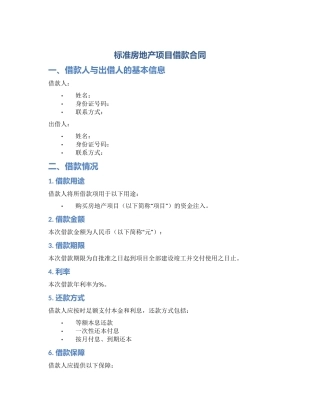标准房地产项目借款合同