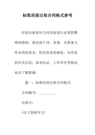 标准房屋出租合同格式参考--精编范文