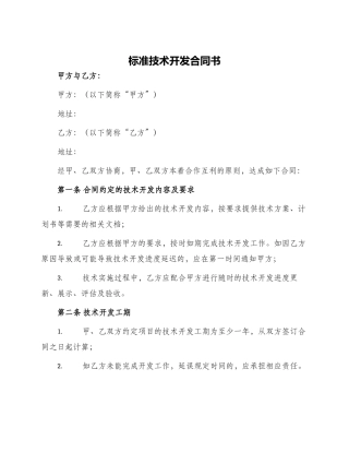 标准技术开发合同书