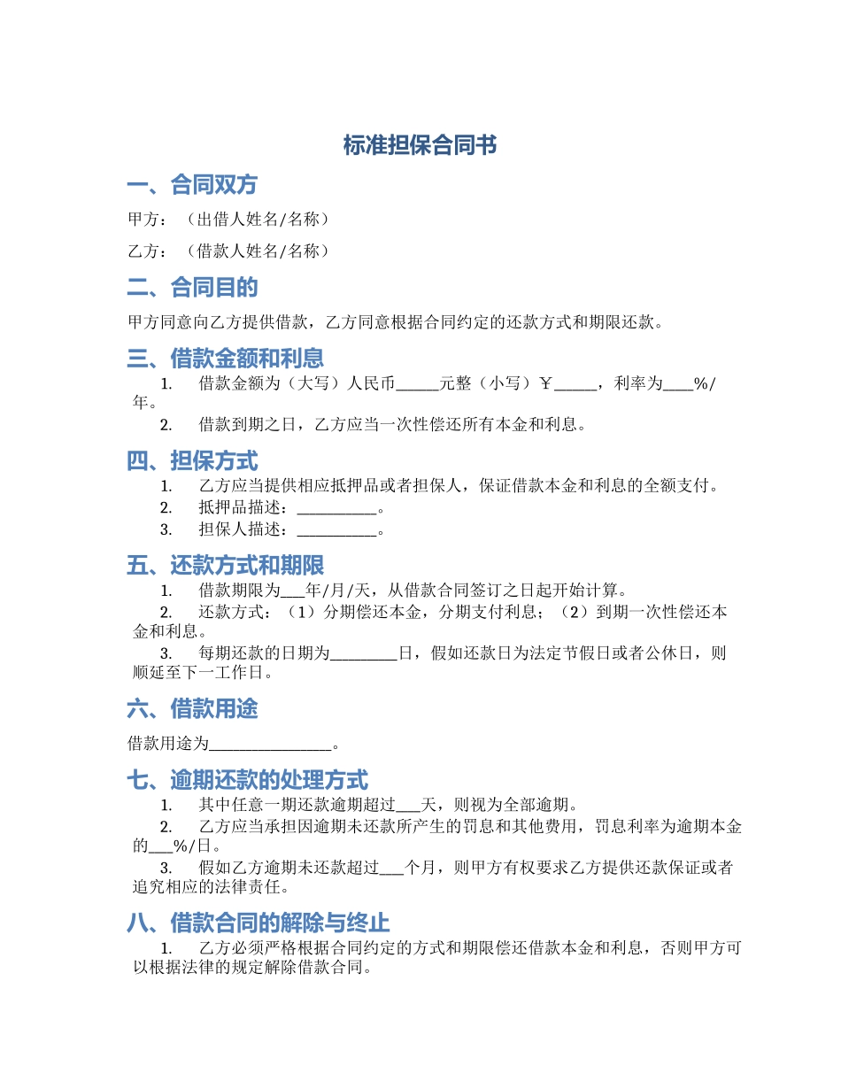 标准担保合同书_第1页