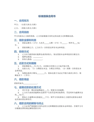 标准担保合同书