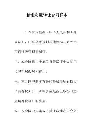 标准房屋转让合同样本--精编范文