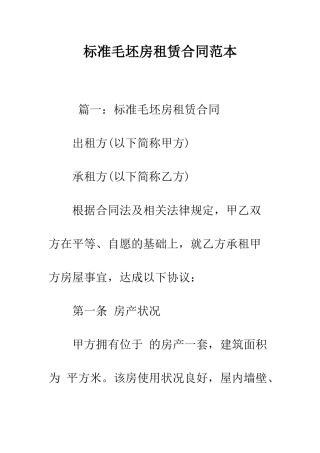 标准毛坯房租赁合同范本--精编范文