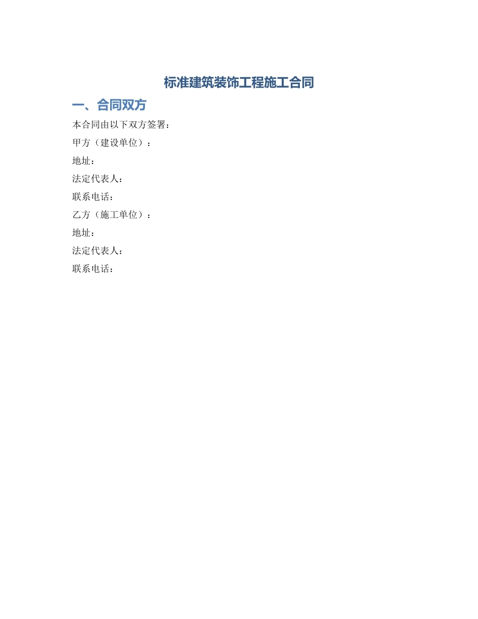标准建筑装饰工程施工合同_第1页