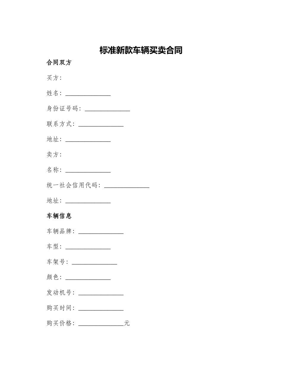 标准新款车辆买卖合同_第1页