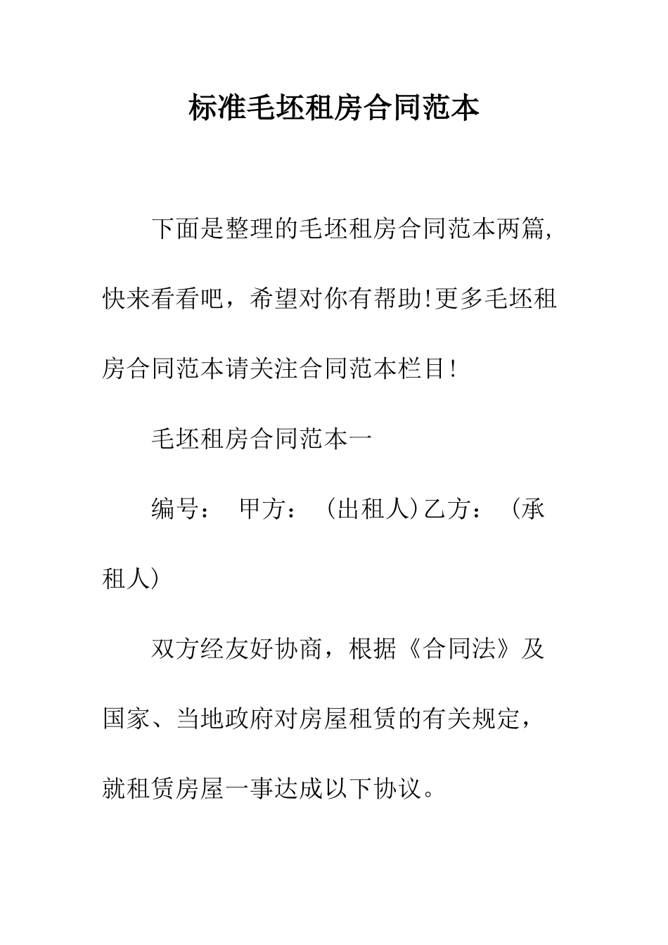 标准毛坯租房合同范本--精编范文_第1页