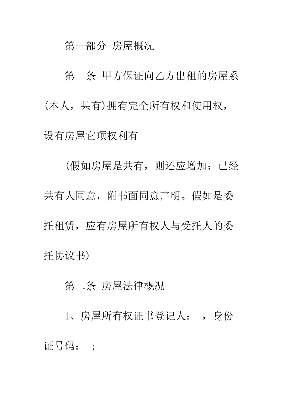 标准毛坯租房合同范本--精编范文_第2页