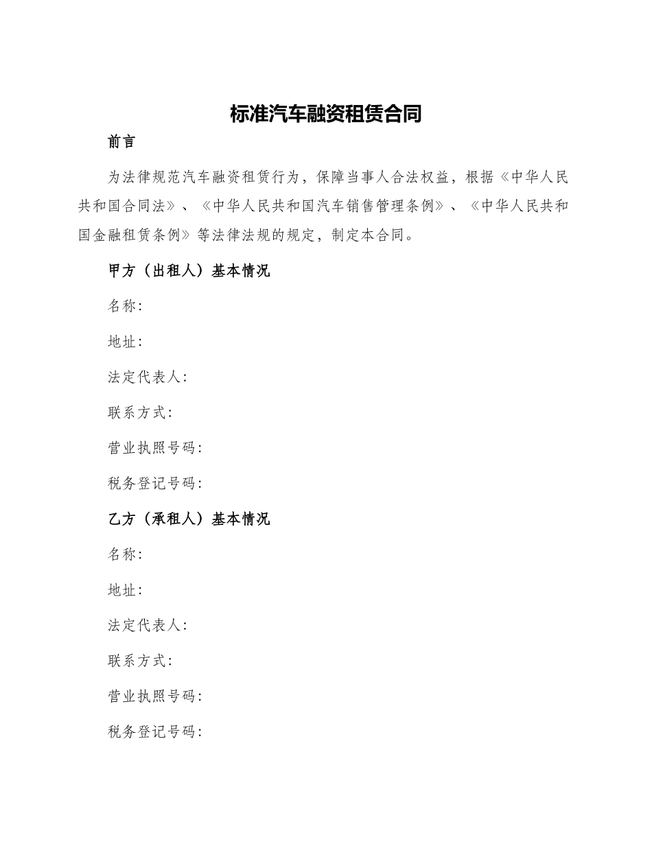 标准汽车融资租赁合同_第1页