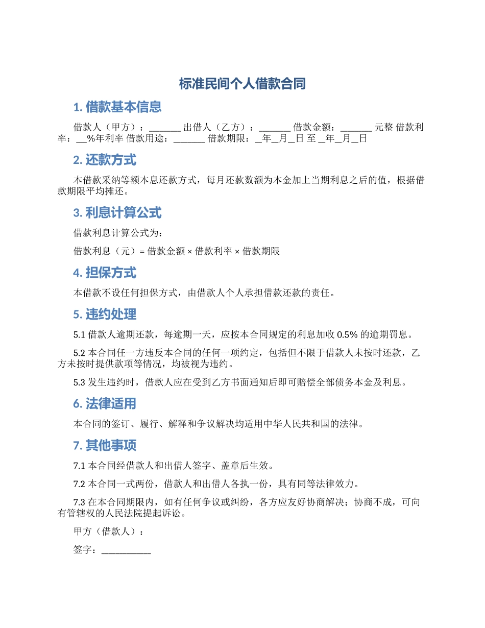 标准民间个人借款合同_第1页
