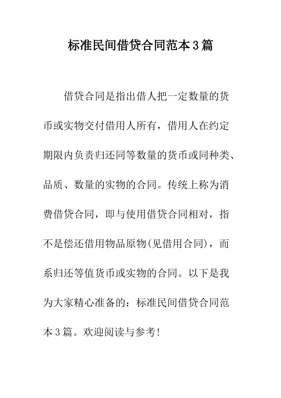 标准民间借贷合同范本3篇--精编范文_第1页