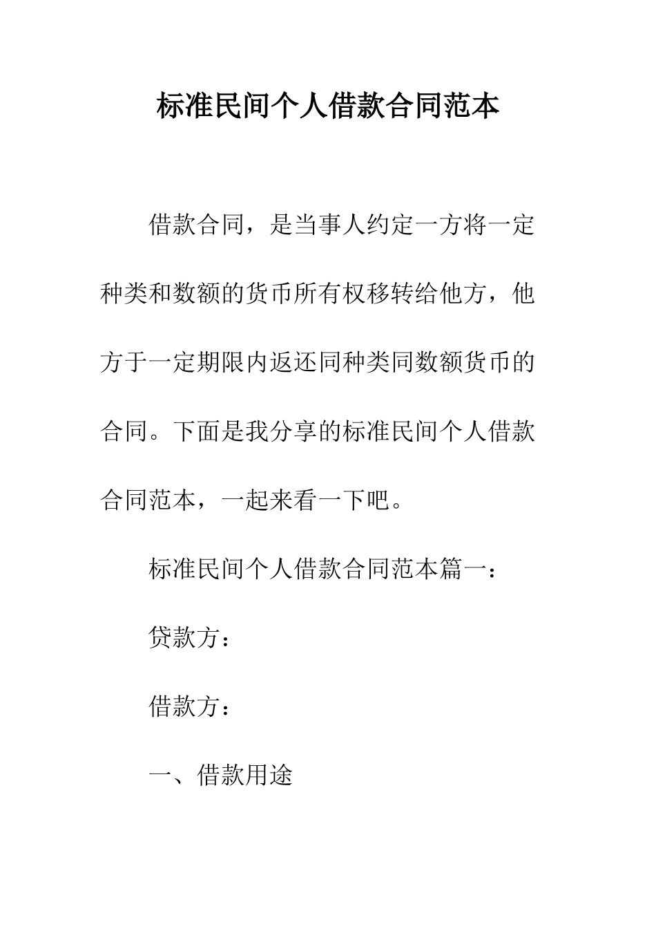 标准民间个人借款合同范本--精编范文_第1页