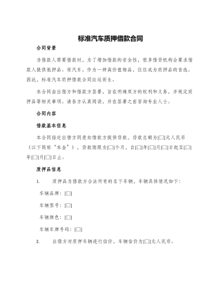 标准汽车质押借款合同