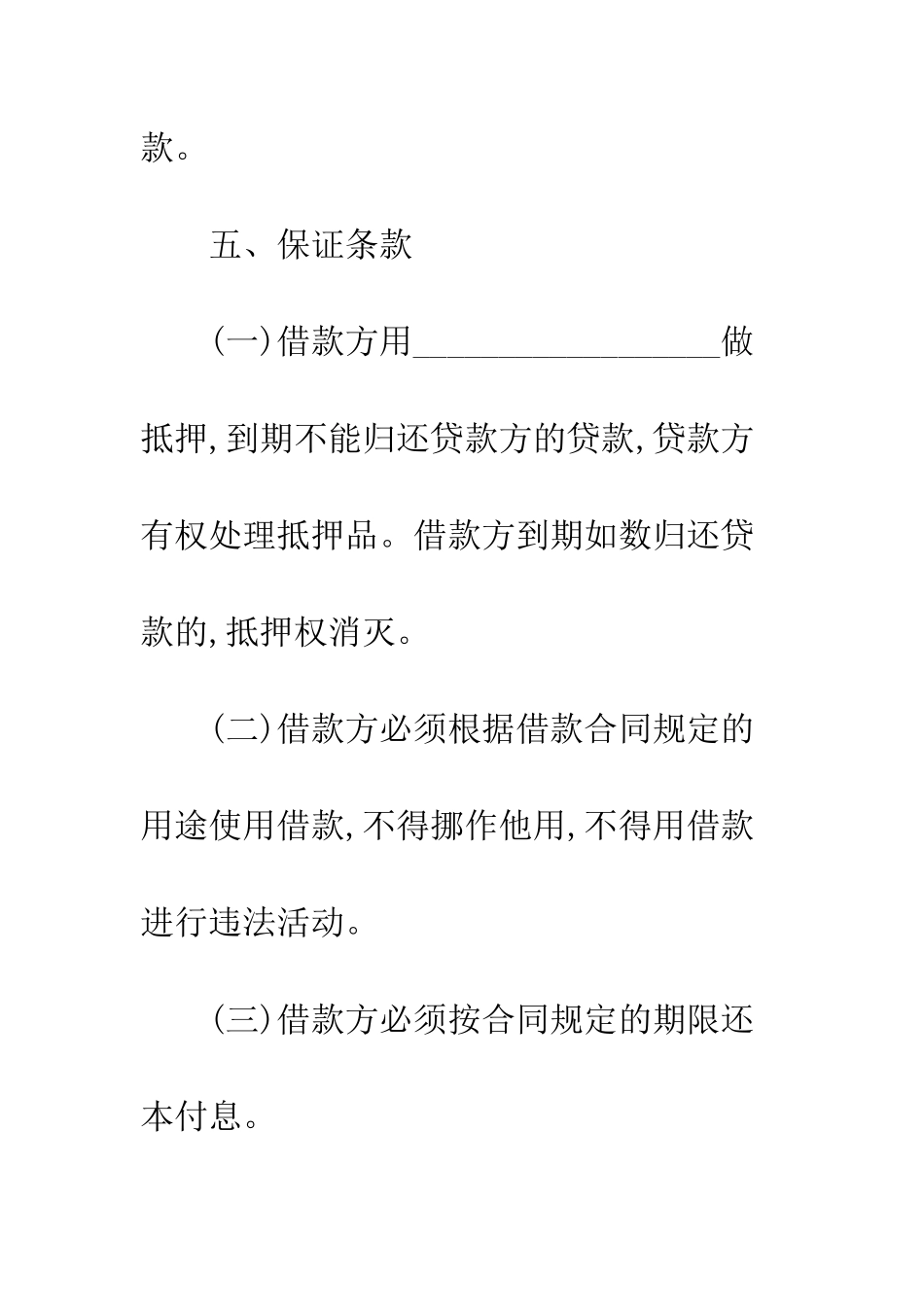 标准民间借贷合同范本--精编范文_第3页