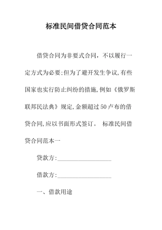 标准民间借贷合同范本--精编范文
