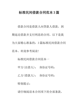 标准民间借款合同范本3篇--精编范文