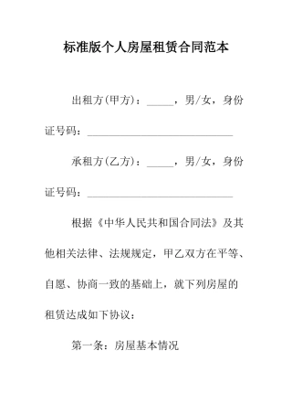 标准版个人房屋租赁合同范本--精编范文