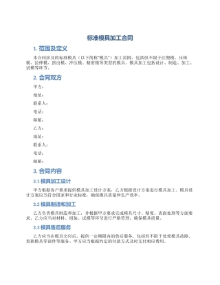 标准模具加工合同