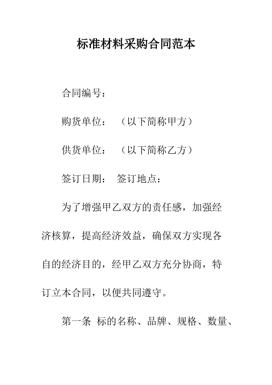 标准材料采购合同范本--精编范文_第1页