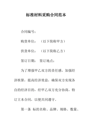标准材料采购合同范本--精编范文