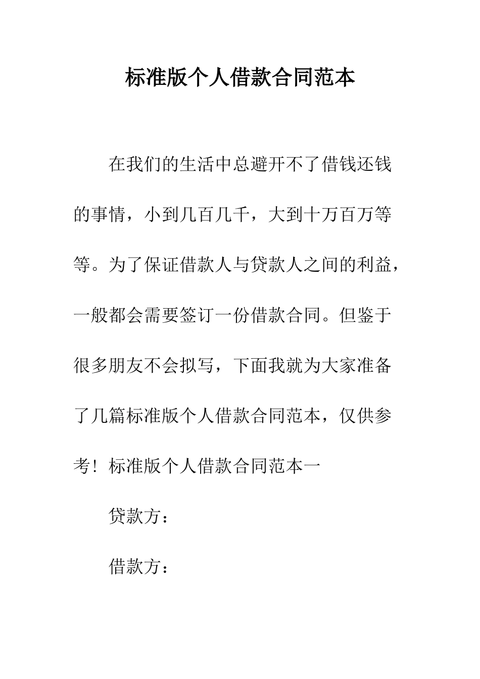 标准版个人借款合同范本--精编范文_第1页