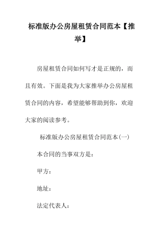 标准版办公房屋租赁合同范本【推荐】--精编范文