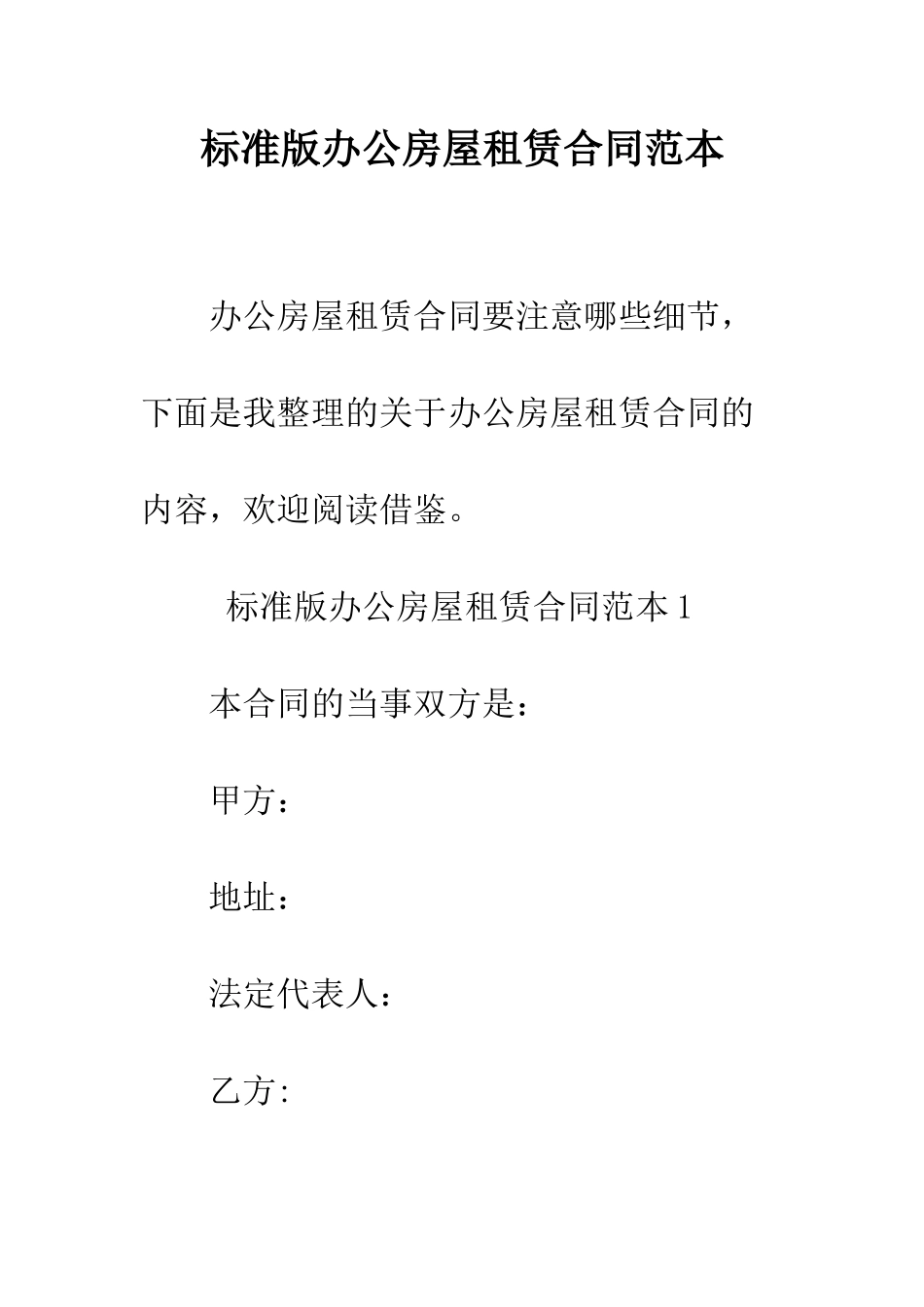 标准版办公房屋租赁合同范本--精编范文_第1页