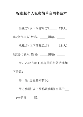 标准版个人租房简单合同书范本--精编范文