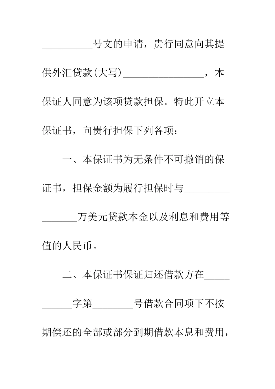 标准版不可撤销担保书范本3篇--精编范文_第2页