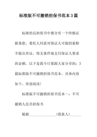 标准版不可撤销担保书范本3篇--精编范文