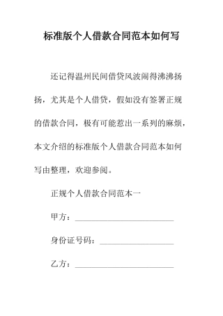 标准版个人借款合同范本如何写--精编范文