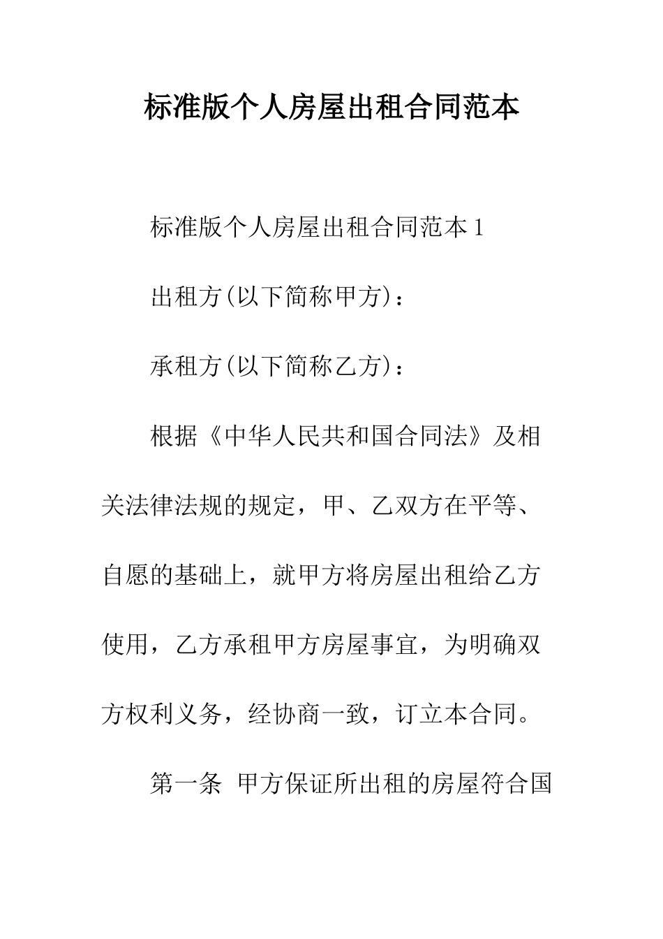 标准版个人房屋出租合同范本--精编范文_第1页
