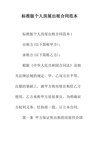 标准版个人房屋出租合同范本--精编范文