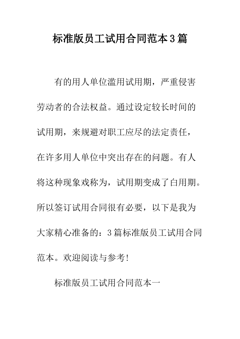 标准版员工试用合同范本3篇--精编范文_第1页