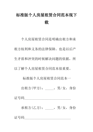 标准版个人房屋租赁合同范本现下载--精编范文