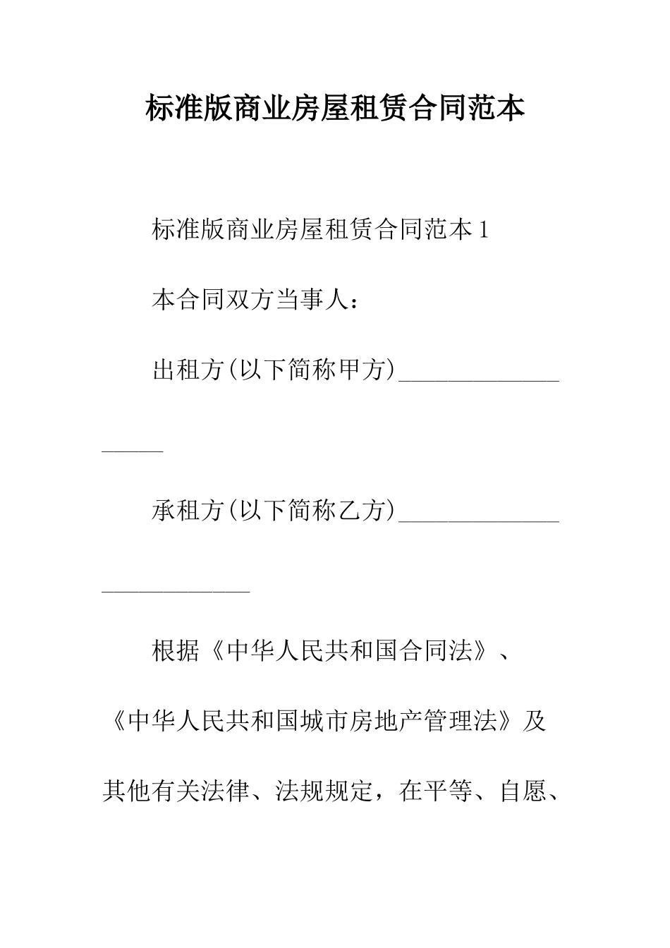 标准版商业房屋租赁合同范本--精编范文_第1页