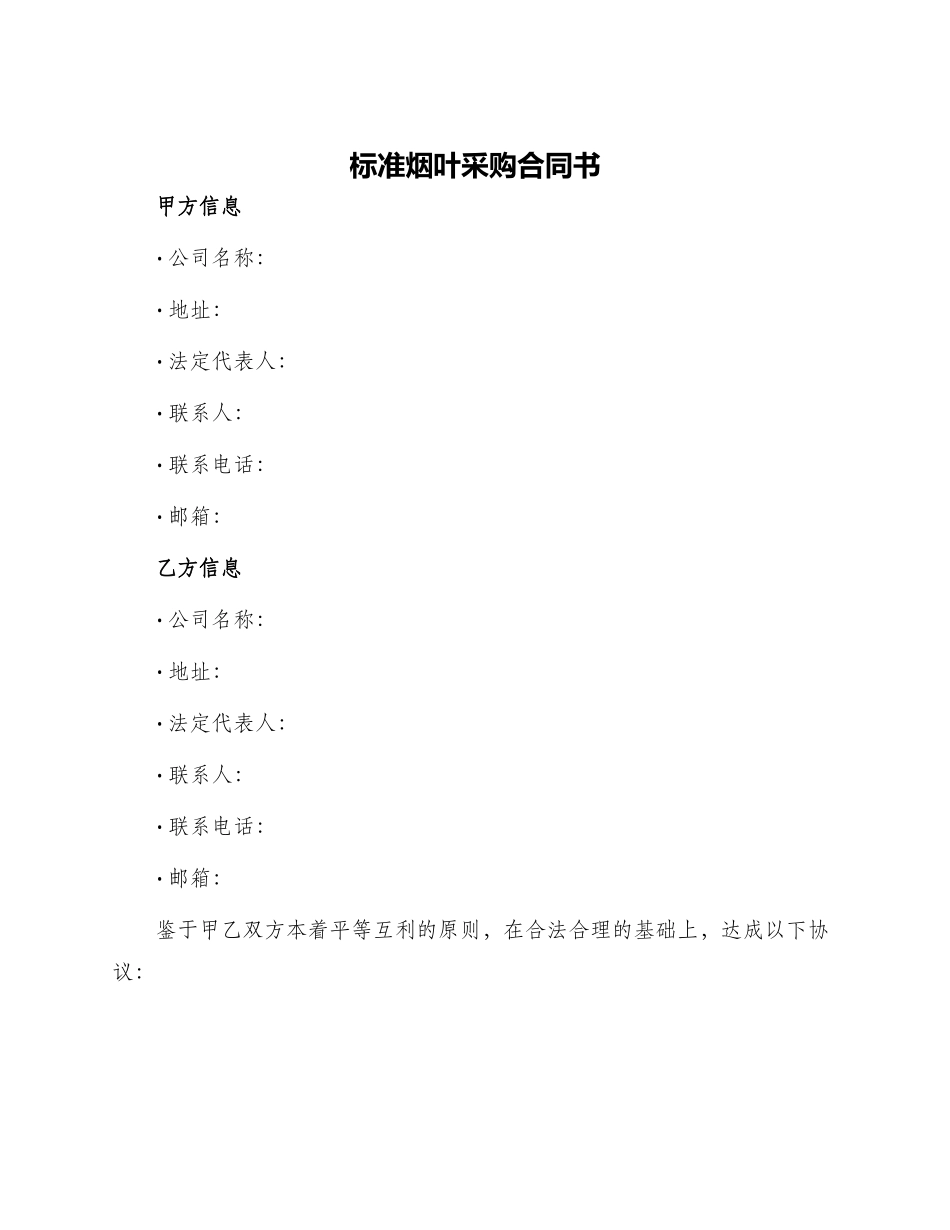 标准烟叶采购合同书_第1页