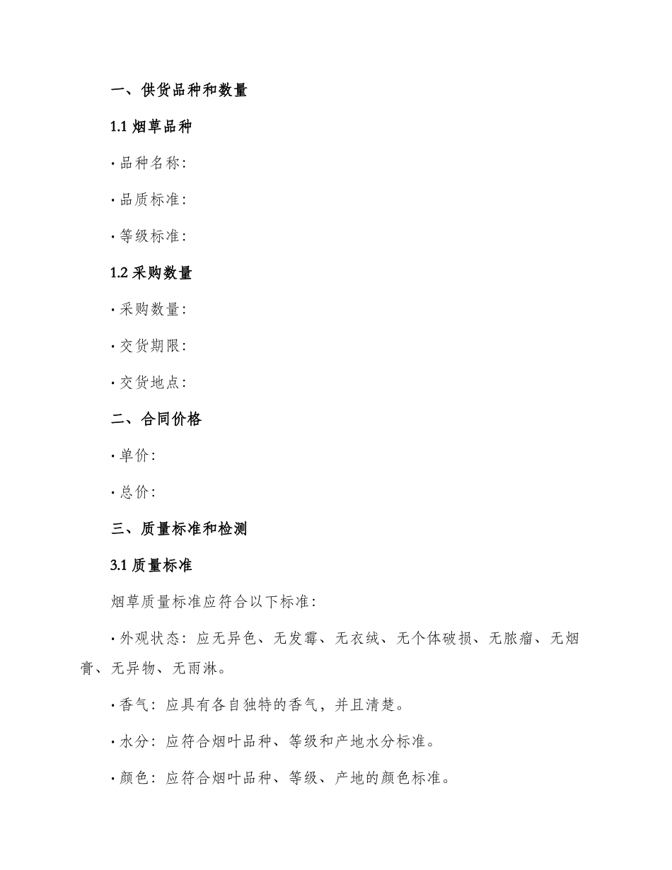 标准烟叶采购合同书_第2页