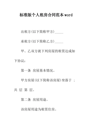 标准版个人租房合同范本word--精编范文