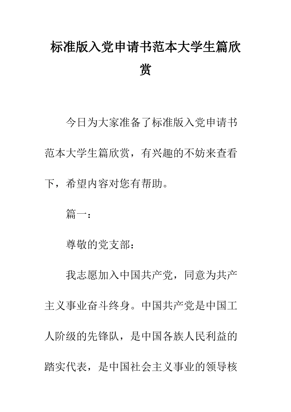 标准版入党申请书范本大学生篇欣赏--精编范文_第1页