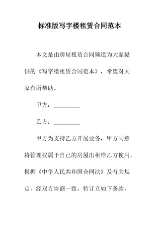 标准版写字楼租赁合同范本--精编范文