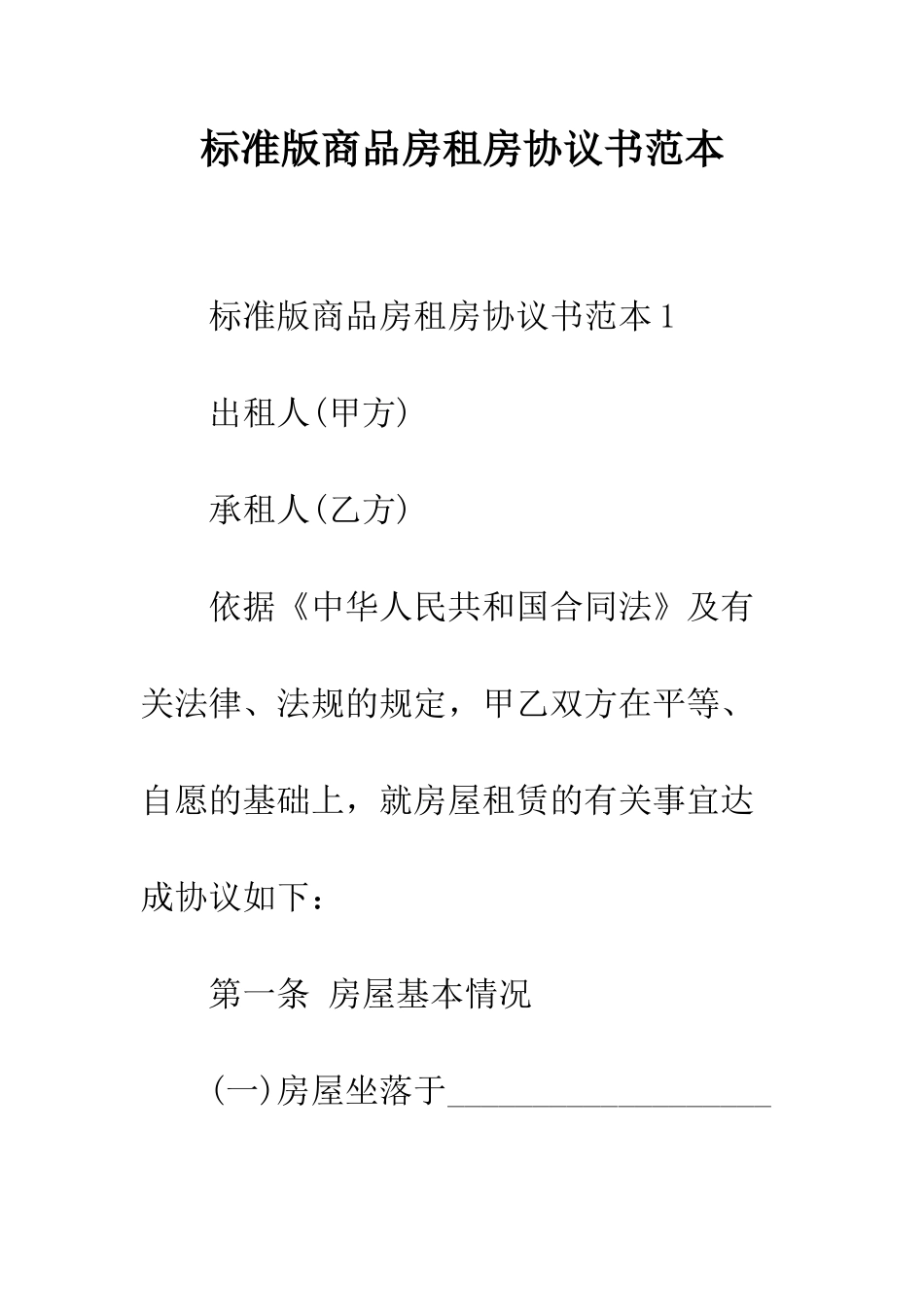 标准版商品房租房协议书范本--精编范文_第1页