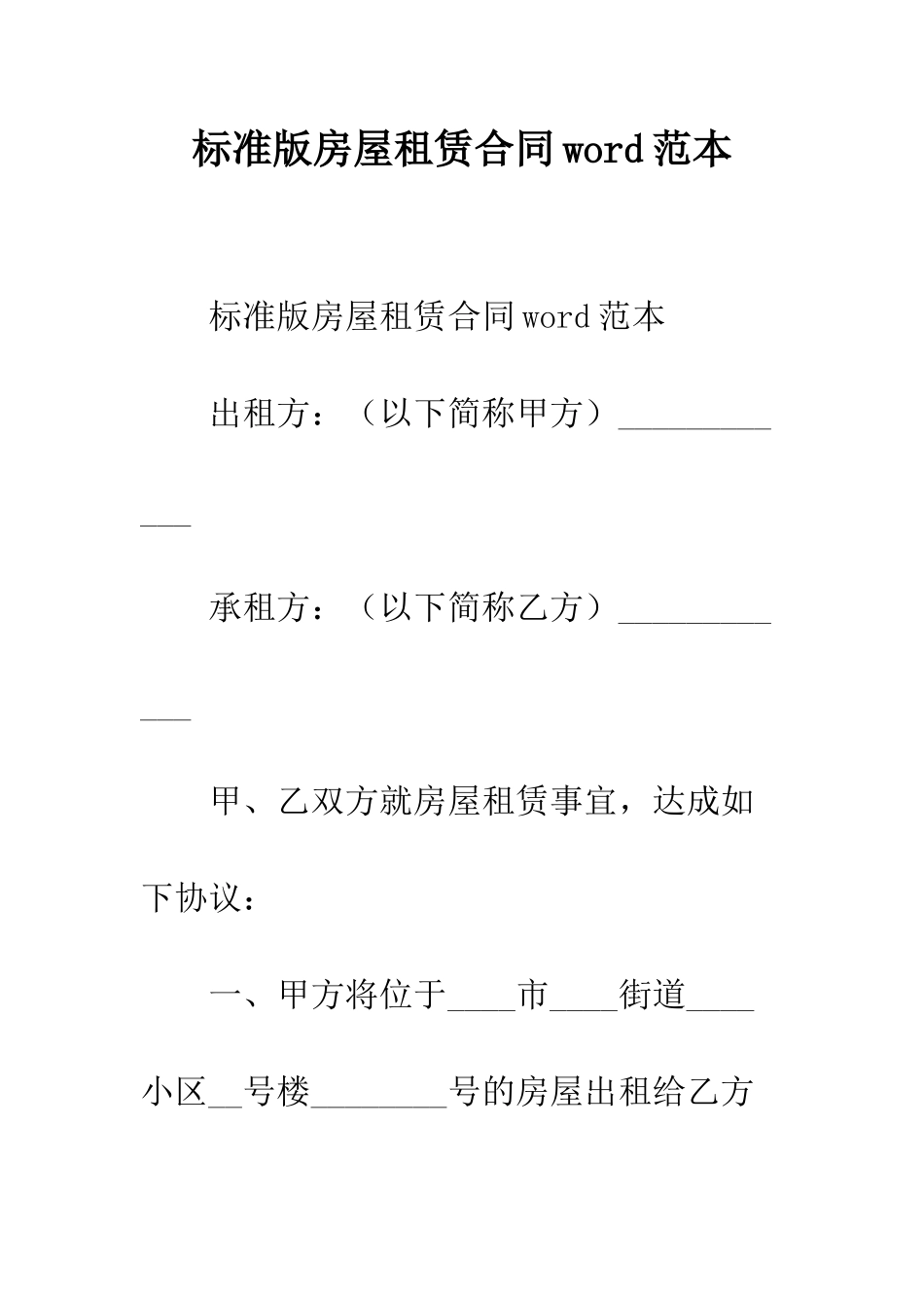 标准版房屋租赁合同word范本--精编范文_第1页