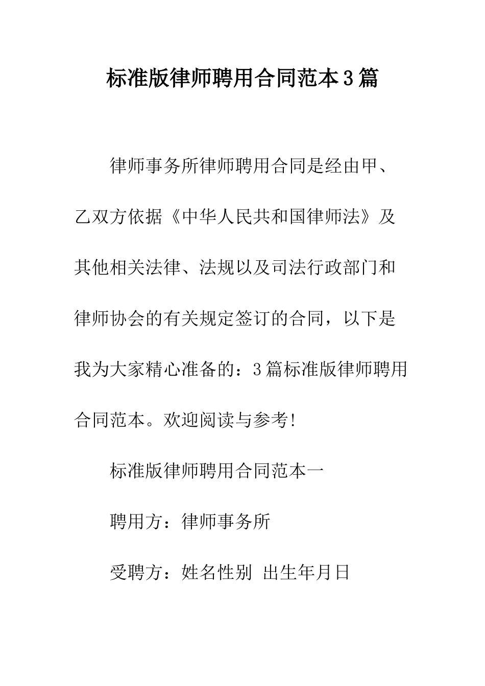标准版律师聘用合同范本3篇--精编范文_第1页
