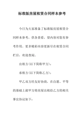 标准版房屋租赁合同样本参考--精编范文