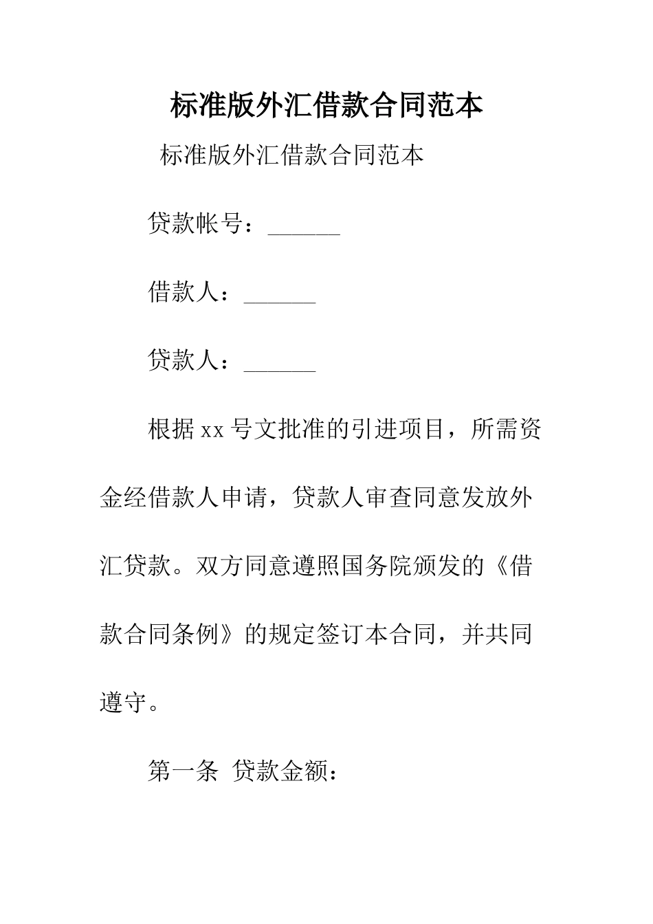 标准版外汇借款合同范本--精编范文_第1页